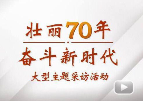 “壮丽70年斗争新时代”大型主题采访团走进c7c7娱乐平台官网入口电气集团